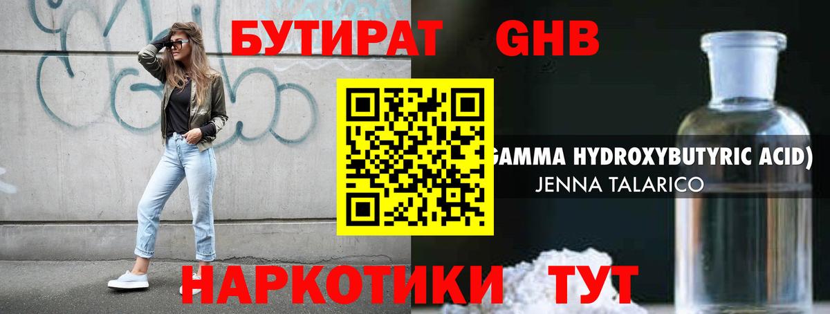 БУТИРАТ GHB Лабинск