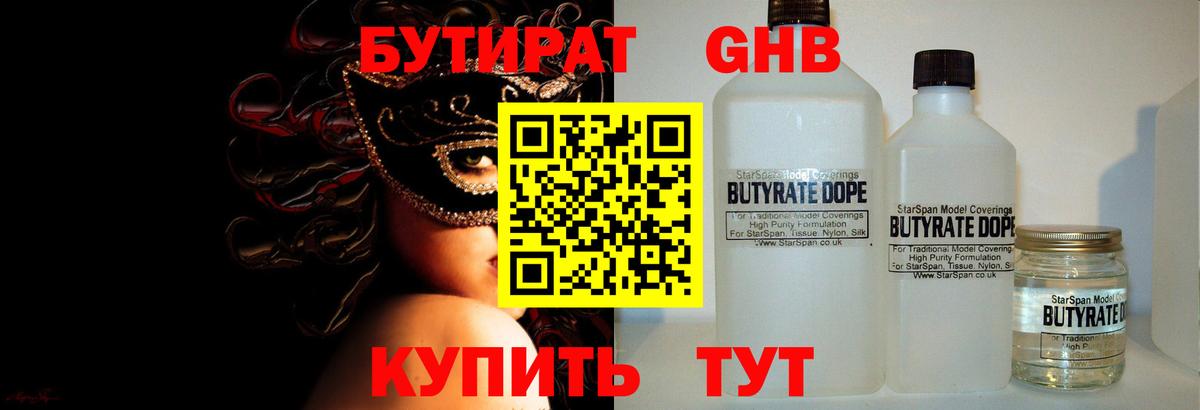 Лабинск  Бутират бутандиол  Вход с VPN 